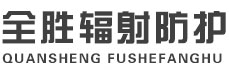 朔州全胜辐射防护工程有限公司